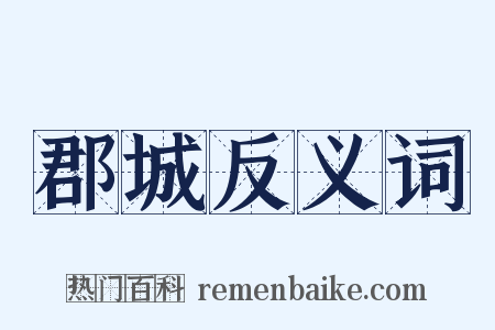 郡城反义词是什么意思的图片
